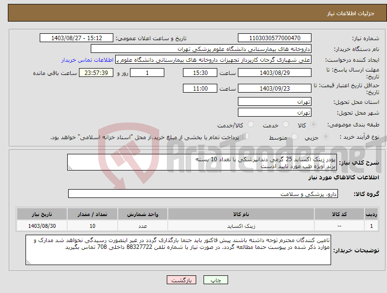 تصویر کوچک آگهی نیاز انتخاب تامین کننده-پودر زینک اکساید 25 گرمی دندانپزشکی با تعداد 10 بسته برند آویژه طب مورد تایید ادست