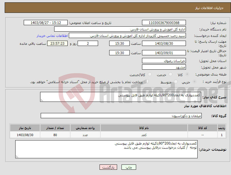 تصویر کوچک آگهی نیاز انتخاب تامین کننده-کمددیواری به ابعاد200*90باکیله لوازم طبق فایل پیوستی