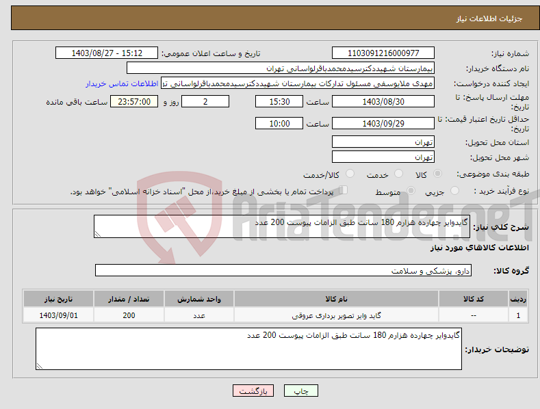 تصویر کوچک آگهی نیاز انتخاب تامین کننده-گایدوایر چهارده هزارم 180 سانت طبق الزامات پیوست 200 عدد 