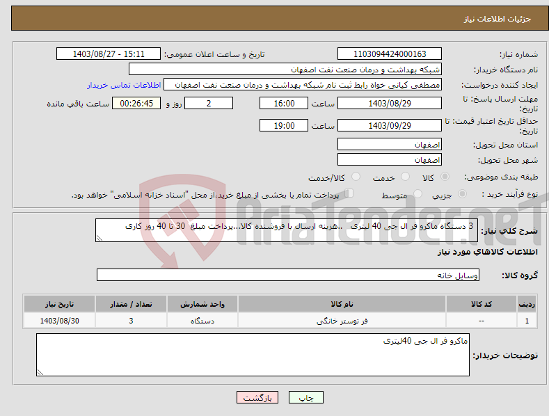 تصویر کوچک آگهی نیاز انتخاب تامین کننده- 3 دستگاه ماکرو فر ال جی 40 لیتری ..هزینه ارسال با فروشنده کالا...پرداخت مبلغ 30 تا 40 روز کاری 