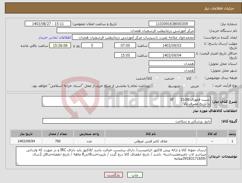 تصویر کوچک آگهی نیاز انتخاب تامین کننده-شیت فمورال 6f 11cm با تاریخ مصرف بالا