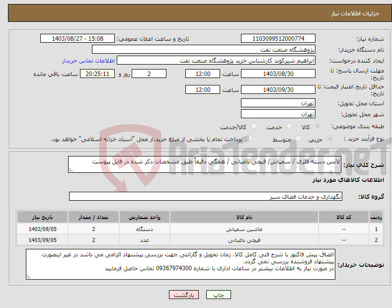 تصویر کوچک آگهی نیاز انتخاب تامین کننده-لانس دسته فلزی / سمپاش/ قیچی باغبانی / همگی دقیقاً طبق مشخصات ذکر شده در فایل پیوست