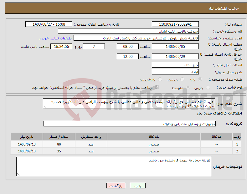 تصویر کوچک آگهی نیاز انتخاب تامین کننده-خرید 2 قلم صندلی چوبی/ ارائه پیشنهاد فنی و مالی مطابق با شرح پیوست الزامی می باشد/ پرداخت به صورت اعتباری 45 روز می باشد