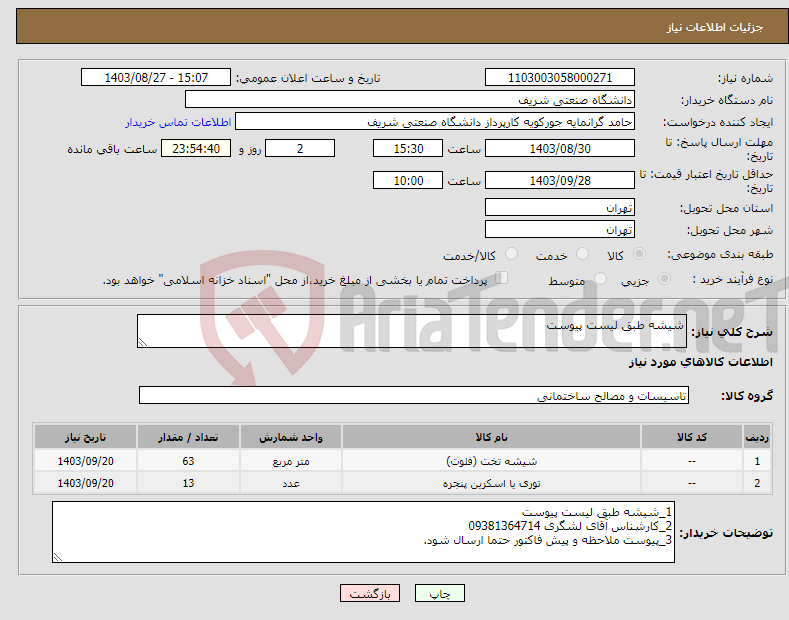 تصویر کوچک آگهی نیاز انتخاب تامین کننده-شیشه طبق لیست پیوست