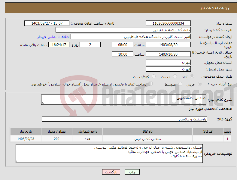 تصویر کوچک آگهی نیاز انتخاب تامین کننده-صندلی دانشجویی