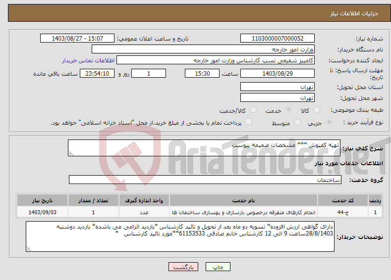 تصویر کوچک آگهی نیاز انتخاب تامین کننده-تهیه کفپوش *** مشخصات ضمیمه پیوست 