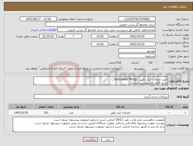 تصویر کوچک آگهی نیاز انتخاب تامین کننده-خرید اتصالات ابزار دقیق (Instrument fitting ) شرح کامل الام پیوست میباشد.