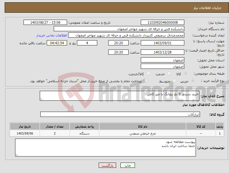 تصویر کوچک آگهی نیاز انتخاب تامین کننده-خرید سردوز 5 نخ رویانگ با میز کامل