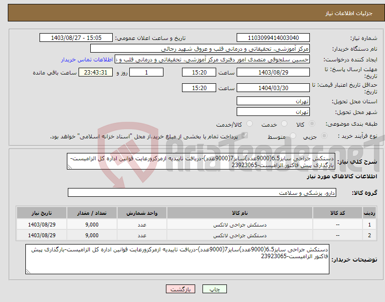 تصویر کوچک آگهی نیاز انتخاب تامین کننده-دستکش جراحی سایز6.5(9000عدد)سایز7(9000عدد)-دریافت تاییدیه ازمرکزورعایت قوانین اداره کل الزامیست-بارگذاری پیش فاکتور الزامیست-23923065