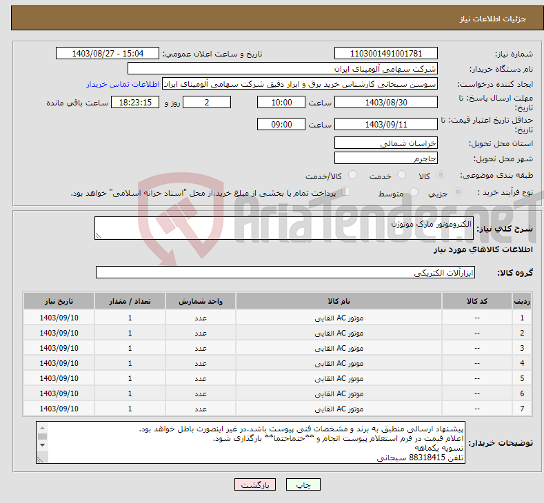 تصویر کوچک آگهی نیاز انتخاب تامین کننده-الکتروموتور مارک موتوژن