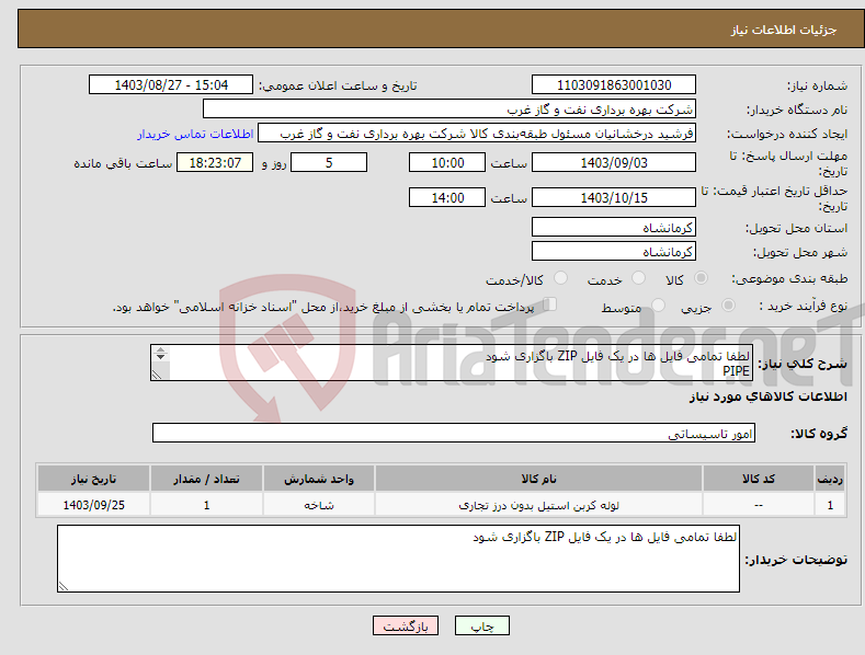 تصویر کوچک آگهی نیاز انتخاب تامین کننده-لطفا تمامی فایل ها در یک فایل ZIP باگزاری شود PIPE NACE MR0175 لوله سرویس ترش