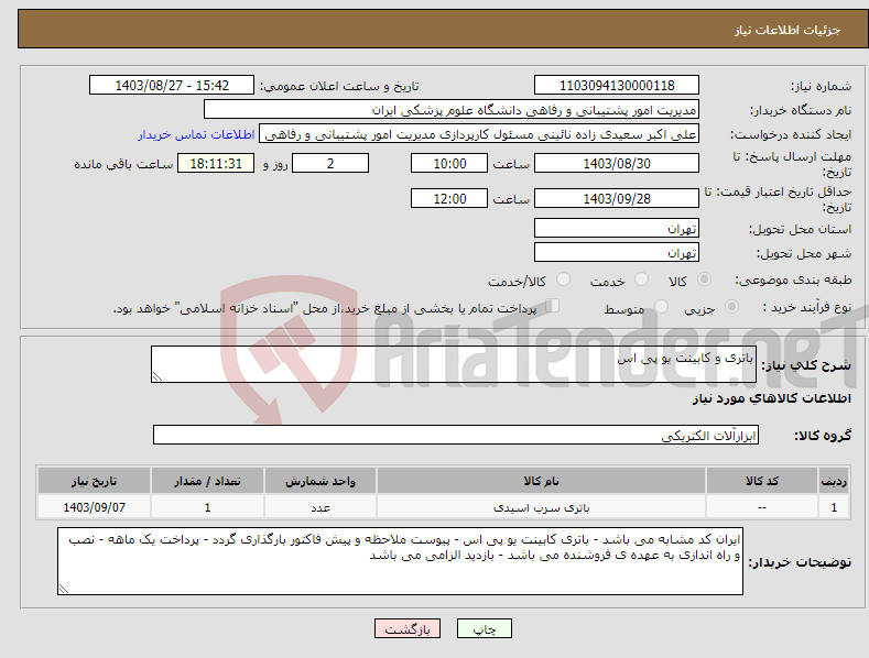 تصویر کوچک آگهی نیاز انتخاب تامین کننده-باتری و کابینت یو پی اس