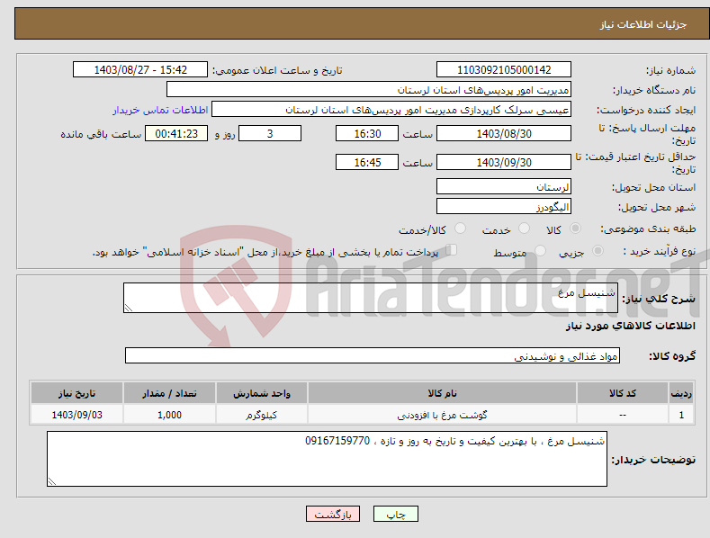 تصویر کوچک آگهی نیاز انتخاب تامین کننده-شنیسل مرغ