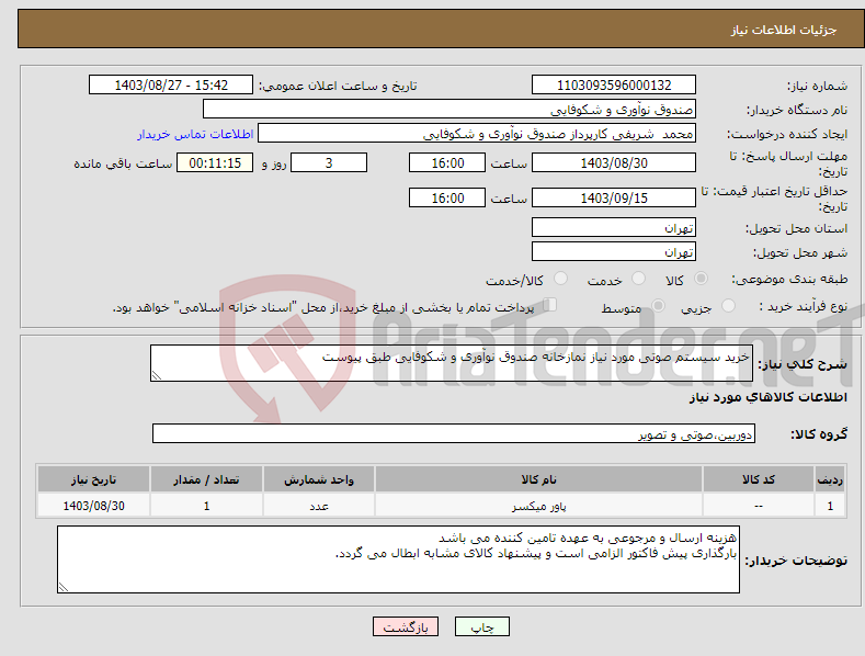 تصویر کوچک آگهی نیاز انتخاب تامین کننده-خرید سیستم صوتی مورد نیاز نمازخانه صندوق نوآوری و شکوفایی طبق پیوست