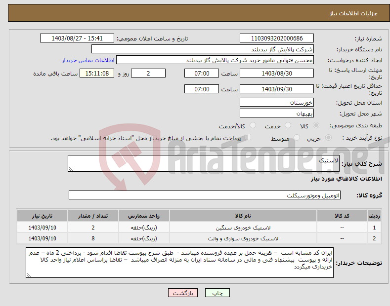 تصویر کوچک آگهی نیاز انتخاب تامین کننده-لاستیک