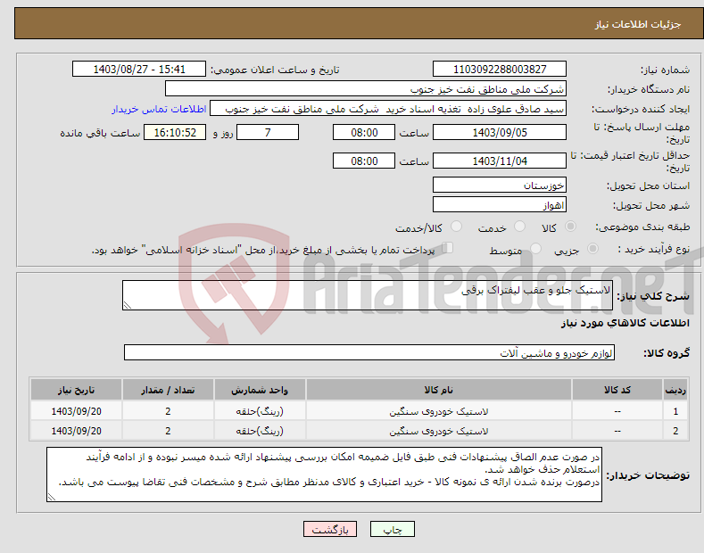 تصویر کوچک آگهی نیاز انتخاب تامین کننده-لاستیک جلو و عقب لیفتراک برقی