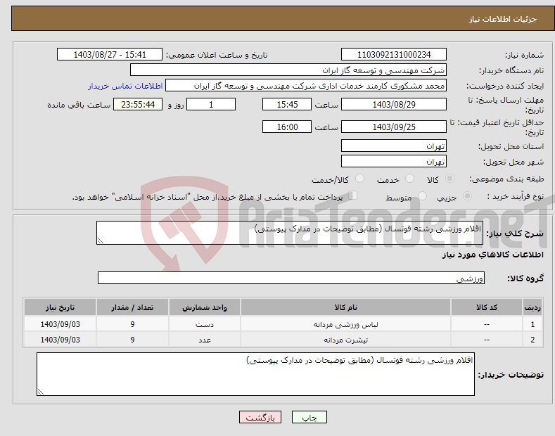 تصویر کوچک آگهی نیاز انتخاب تامین کننده-اقلام ورزشی رشته فوتسال (مطابق توضیحات در مدارک پیوستی)