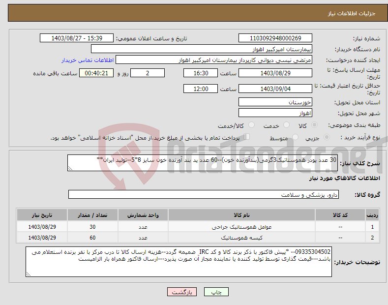 تصویر کوچک آگهی نیاز انتخاب تامین کننده-30 عدد پودر هموستاتیک3گرمی(بندآورنده خون)--60 عدد پد بند آورنده خون سایز 8*5--تولید ایران**