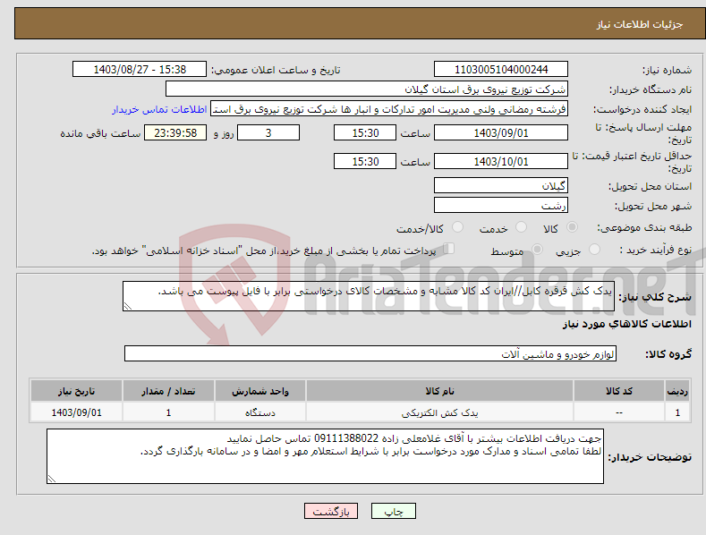 تصویر کوچک آگهی نیاز انتخاب تامین کننده-یدک کش قرقره کابل//ایران کد کالا مشابه و مشخصات کالای درخواستی برابر با فایل پیوست می باشد. 