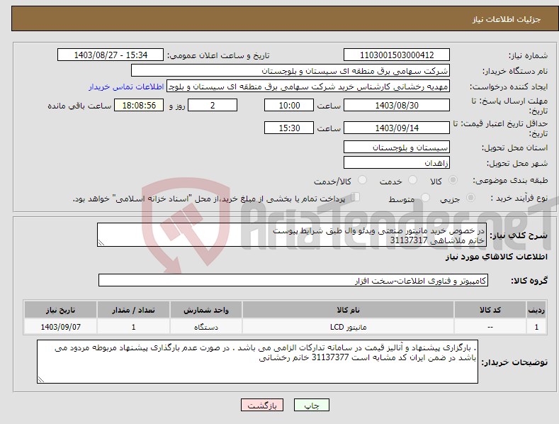 تصویر کوچک آگهی نیاز انتخاب تامین کننده-در خصوص خرید مانیتور صنعتی ویدئو وال طبق شرایط پیوست خانم ملاشاهی 31137317