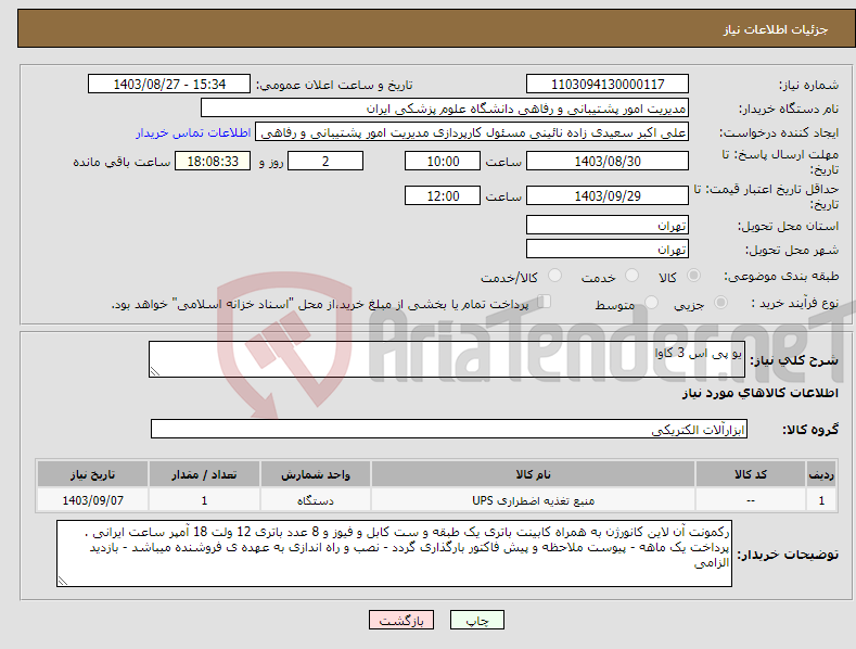 تصویر کوچک آگهی نیاز انتخاب تامین کننده-یو پی اس 3 کاوا