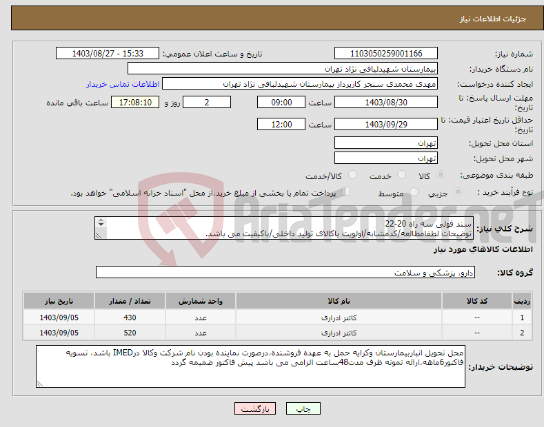 تصویر کوچک آگهی نیاز انتخاب تامین کننده-سند فولی سه راه 20-22 توضیحات لطفامطالعه/کدمشابه/اولویت باکالای تولید داخلی/باکیفیت می باشد. درصورت عدم کیفیت مرجوع می گردد.