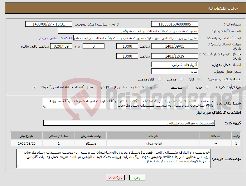 تصویر کوچک آگهی نیاز انتخاب تامین کننده-خریدنصب راه اندازی پشتیبانی تامین قطعات1دستگاه دیزل ژنراتور110کیلوولت امپربه همراه تابلوATSومجهزبه PMG ساختمان سرپرستی به پیوست مستندات وسایرملزومات 