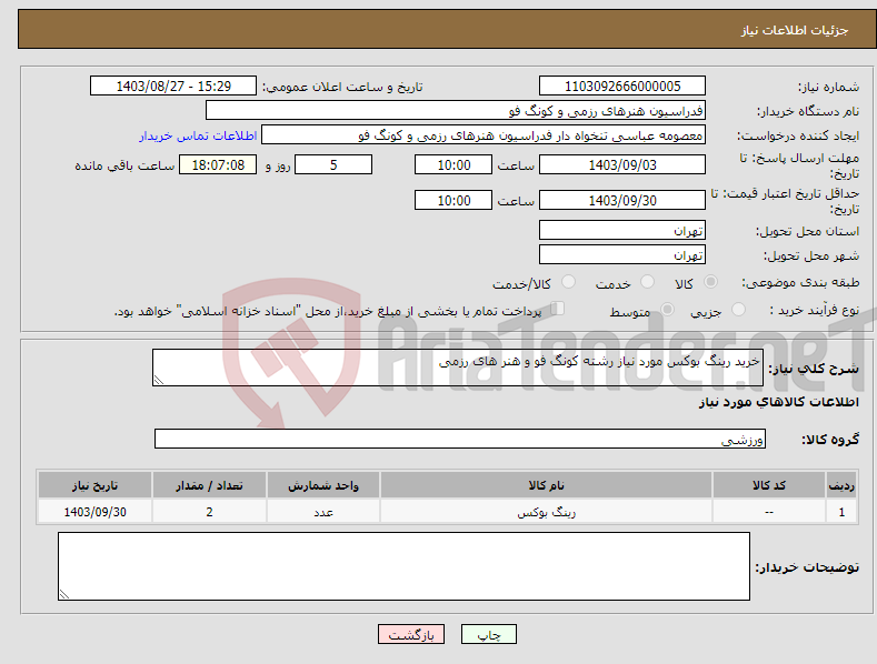 تصویر کوچک آگهی نیاز انتخاب تامین کننده-خرید رینگ بوکس مورد نیاز رشته کونگ فو و هنر های رزمی
