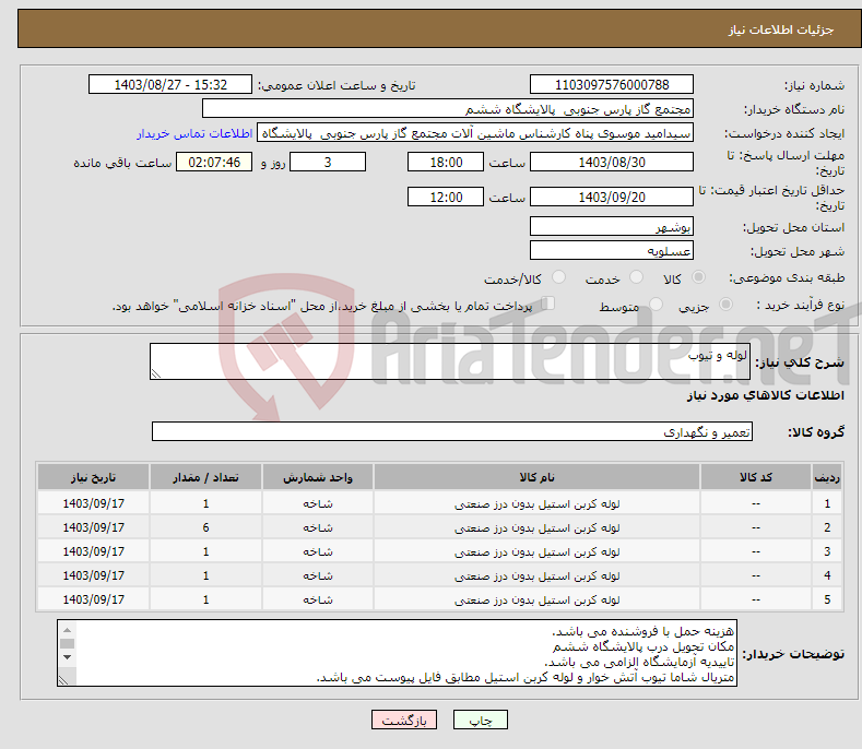 تصویر کوچک آگهی نیاز انتخاب تامین کننده-لوله و تیوب