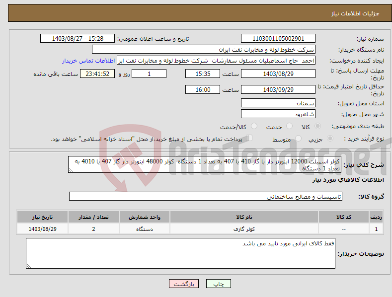 تصویر کوچک آگهی نیاز انتخاب تامین کننده-کولر اسپیلت 12000 اینورتر دار با گاز 410 یا 407 به تعداد 1 دستگاه کولر 48000 اینورتر دار گاز 407 یا 4010 به تعداد 1 دستگاه 