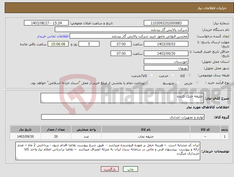 تصویر کوچک آگهی نیاز انتخاب تامین کننده-جلیقه خنک کننده