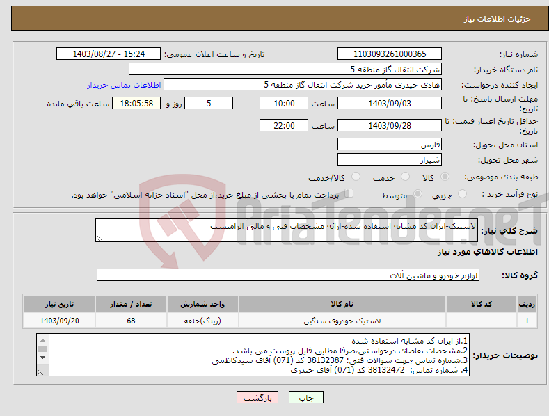 تصویر کوچک آگهی نیاز انتخاب تامین کننده-لاستیک-ایران کد مشابه استفاده شده-ارائه مشخصات فنی و مالی الزامیست