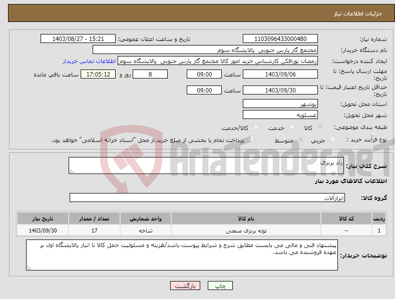 تصویر کوچک آگهی نیاز انتخاب تامین کننده-راد برنزی