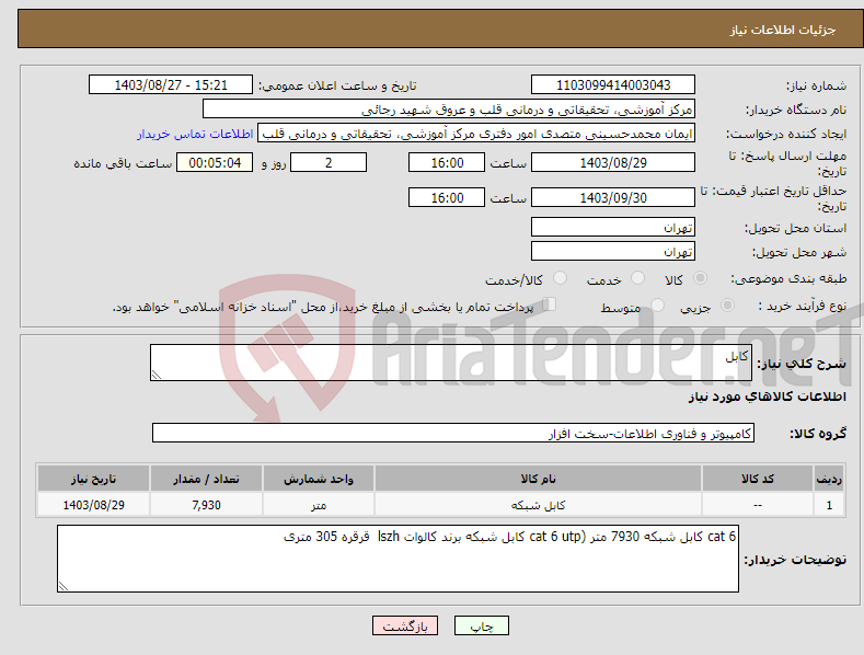 تصویر کوچک آگهی نیاز انتخاب تامین کننده-کابل