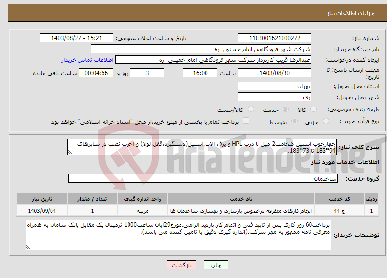 تصویر کوچک آگهی نیاز انتخاب تامین کننده-چهارچوب استیل ضخامت2 میل با درب HPL و یرق الات استیل(دستگیره،قفل،لولا) و اجرت نصب در سایزهای 94*183 تا 73*183.