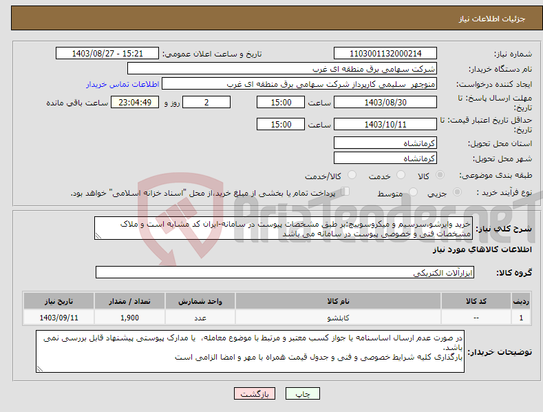 تصویر کوچک آگهی نیاز انتخاب تامین کننده-خرید وایرشو،سرسیم و میکروسوییچ:بر طبق مشخصات پیوست در سامانه-ایران کد مشابه است و ملاک مشخصات فنی و خصوصی پیوست در سامانه می باشد