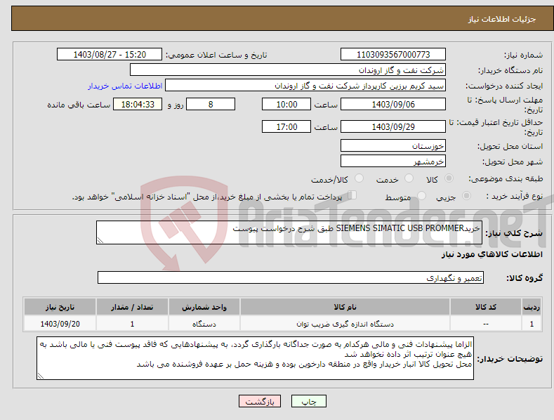 تصویر کوچک آگهی نیاز انتخاب تامین کننده-خریدSIEMENS SIMATIC USB PROMMER طبق شرح درخواست پیوست