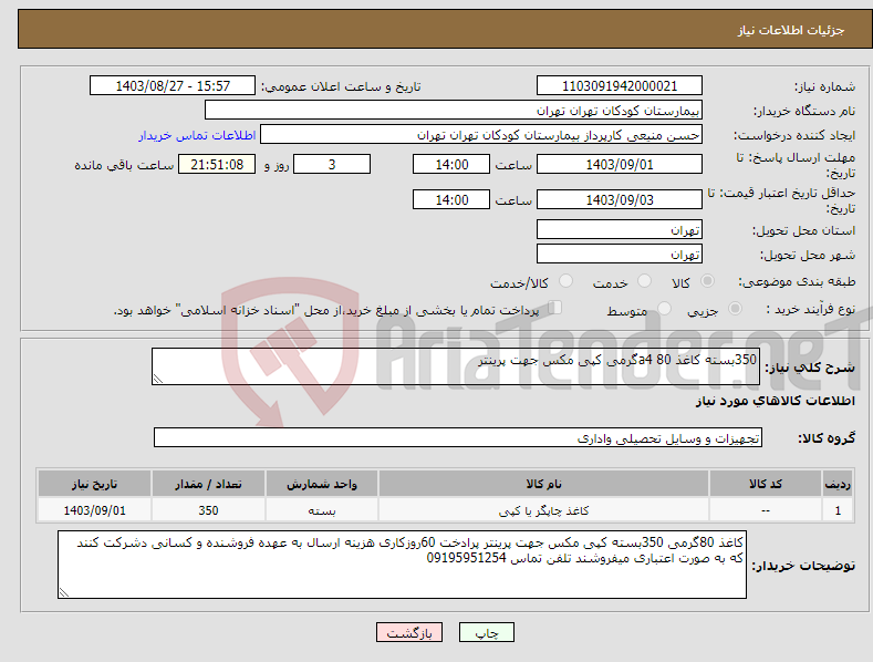 تصویر کوچک آگهی نیاز انتخاب تامین کننده-350بسته کاغذ a4 80گرمی کپی مکس جهت پرینتر