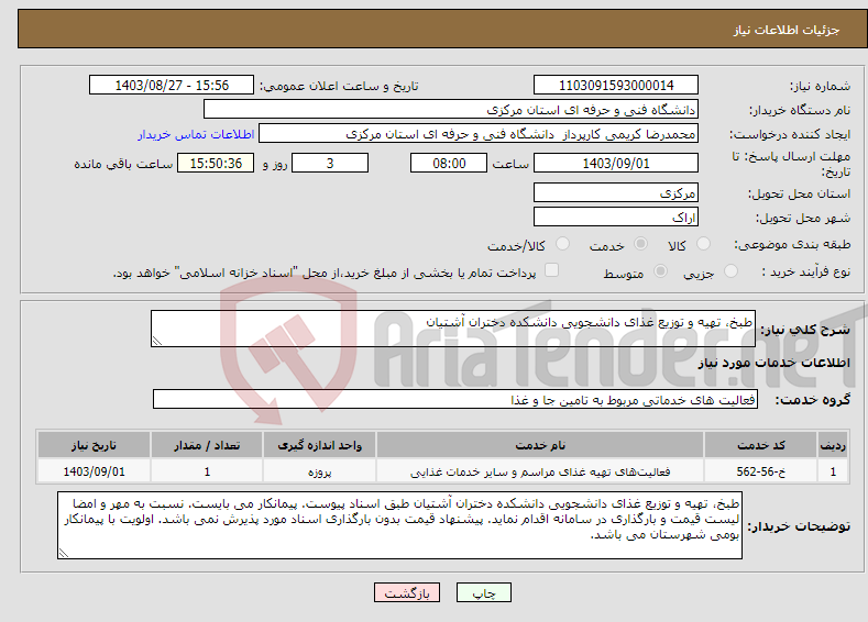 تصویر کوچک آگهی نیاز انتخاب تامین کننده-طبخ، تهیه و توزیع غذای دانشجویی دانشکده دختران آشتیان 