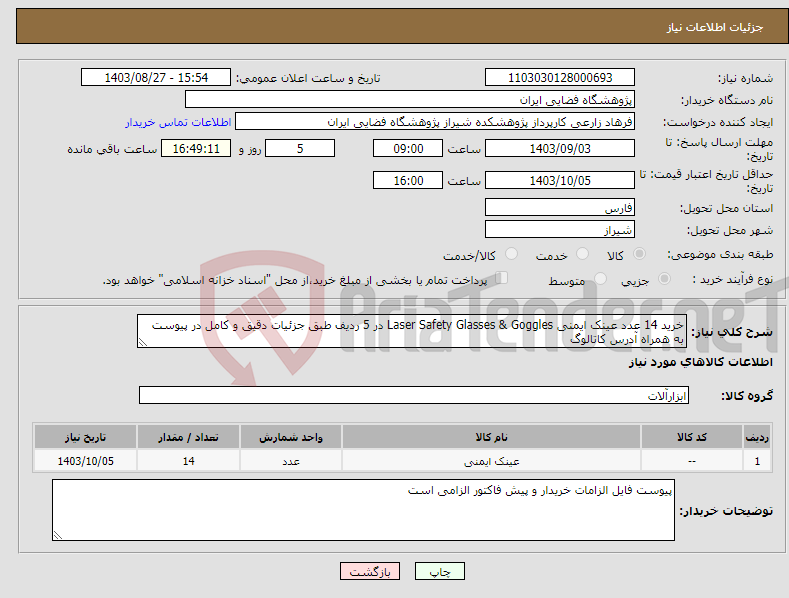 تصویر کوچک آگهی نیاز انتخاب تامین کننده-خرید 14 عدد عینک ایمنی Laser Safety Glasses & Goggles در 5 ردیف طبق جزئیات دقیق و کامل در پیوست به همراه آدرس کاتالوگ 