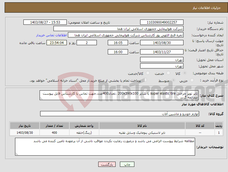 تصویر کوچک آگهی نیاز انتخاب تامین کننده-تایر توپر چرخی super elastic tire با سایز 200x390x100 ،تعداد400عدد،جهت تماس با کارشناس فایل پیوست مطالعه گردد