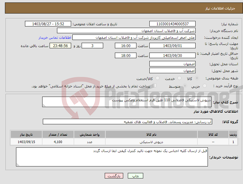 تصویر کوچک آگهی نیاز انتخاب تامین کننده-درپوش لاستیکی فاضلابی 110 طبق فرم استعلام وعکس پیوست