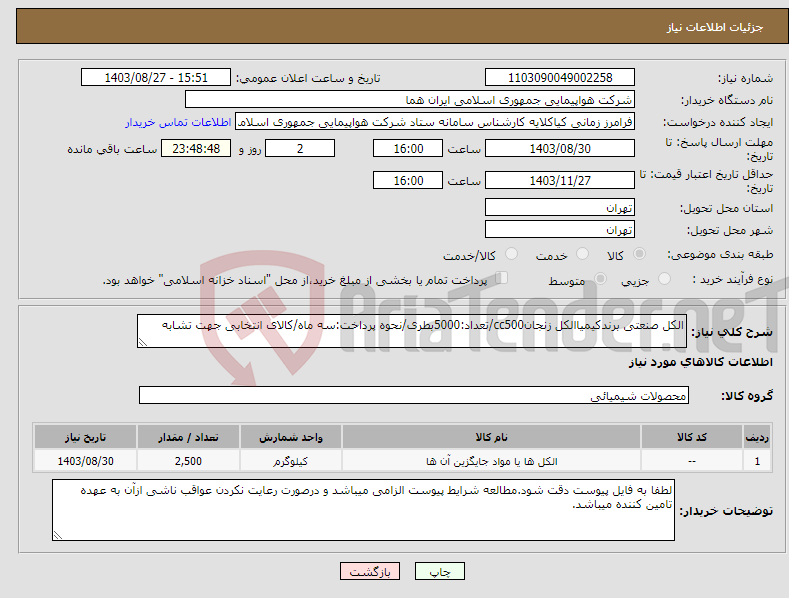 تصویر کوچک آگهی نیاز انتخاب تامین کننده-الکل صنعتی برندکیمیاالکل زنجانcc500/تعداد:5000بطری/نحوه پرداخت:سه ماه/کالای انتخابی جهت تشابه
