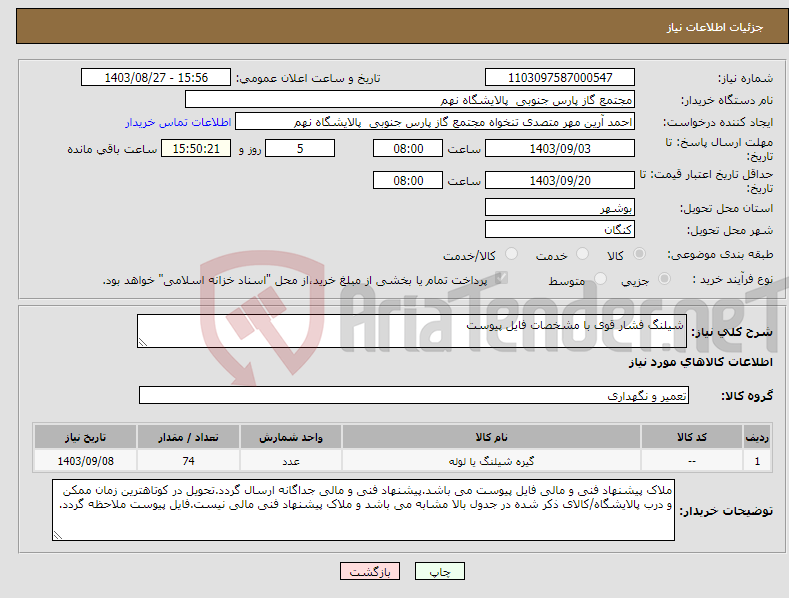 تصویر کوچک آگهی نیاز انتخاب تامین کننده-شیلنگ فشار قوی با مشخصات فایل پیوست