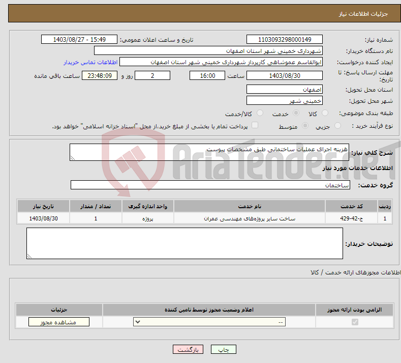 تصویر کوچک آگهی نیاز انتخاب تامین کننده-هزینه اجرای عملیات ساختمانی طبق مشخصات پیوست