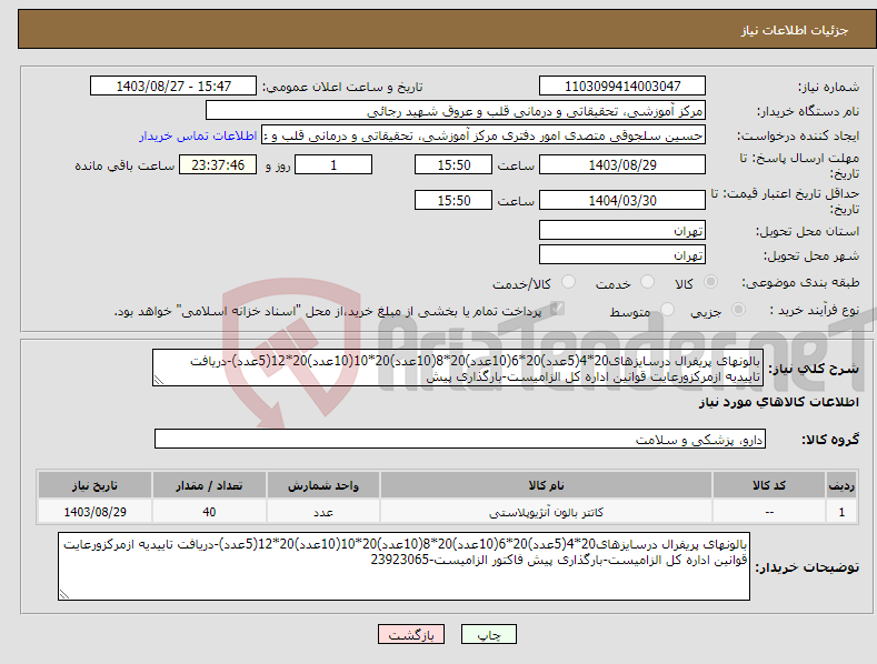 تصویر کوچک آگهی نیاز انتخاب تامین کننده-بالونهای پریفرال درسایزهای20*4(5عدد)20*6(10عدد)20*8(10عدد)20*10(10عدد)20*12(5عدد)-دریافت تاییدیه ازمرکزورعایت قوانین اداره کل الزامیست-بارگذاری پیش