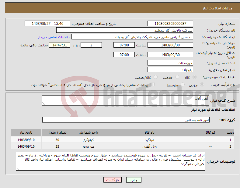 تصویر کوچک آگهی نیاز انتخاب تامین کننده-آهن آلات 