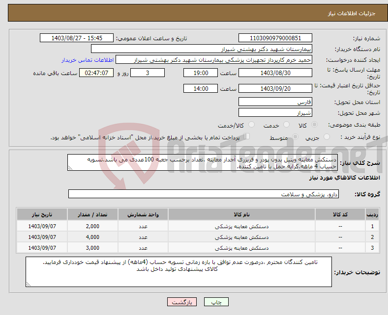 تصویر کوچک آگهی نیاز انتخاب تامین کننده-دستکش معاینه وینیل بدون پودر و فریزری آجدار معاینه .تعداد برحسب جعبه 100عددی می باشد.تسویه حساب 4 ماهه.کرایه حمل با تامین کننده.