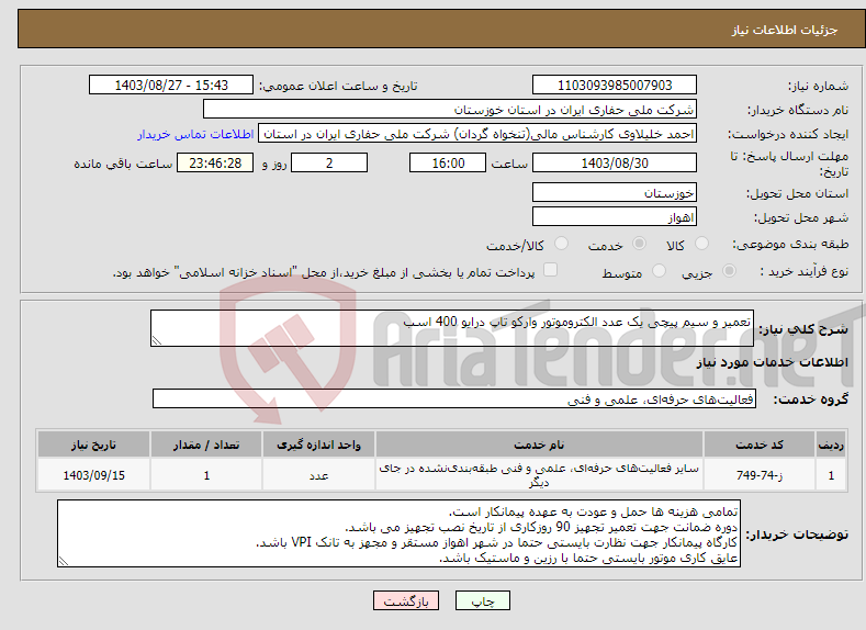 تصویر کوچک آگهی نیاز انتخاب تامین کننده-تعمیر و سیم پیچی یک عدد الکتروموتور وارکو تاپ درایو 400 اسب