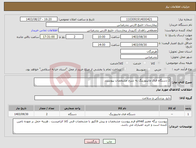 تصویر کوچک آگهی نیاز انتخاب تامین کننده-2 دستگاه فتال مانیتورینگ به شرح مشخصات پیوست.